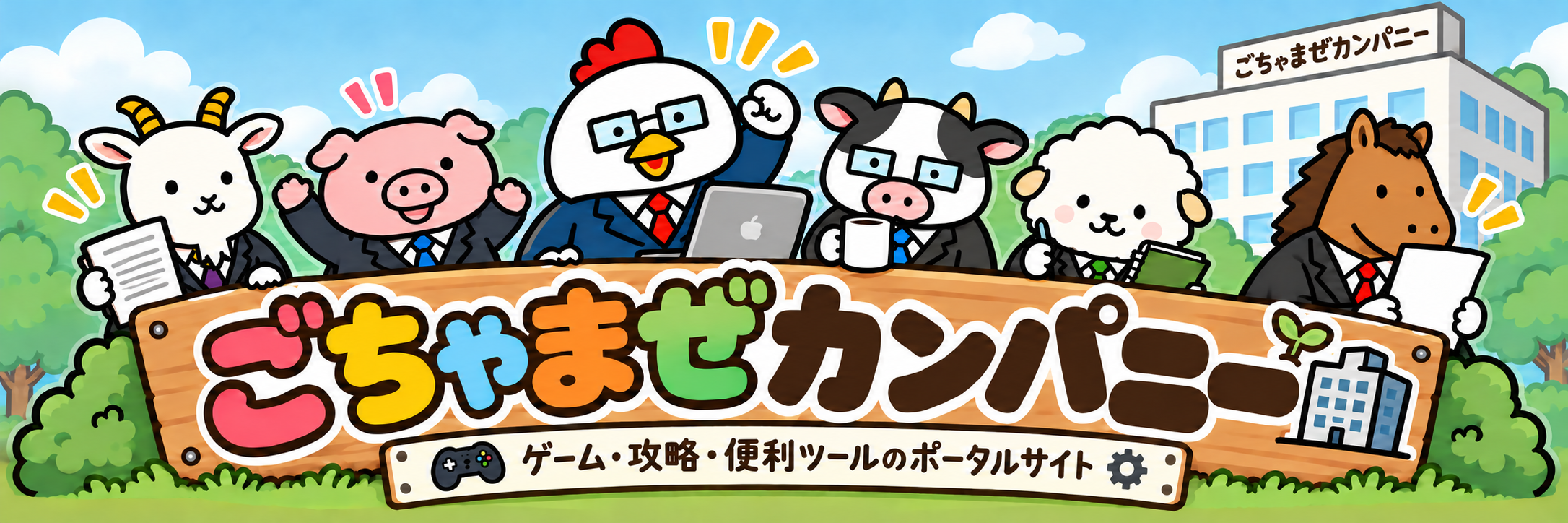 スーツ姿のヤギ、豚、ニワトリ、牛、羊、馬がごちゃまぜカンパニーの看板に集合